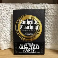 Authentic Coaching オーセンティック・コーチング
