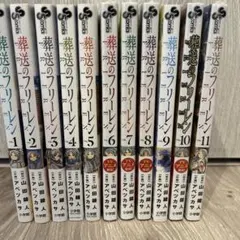 葬送のフリーレン　11巻セット