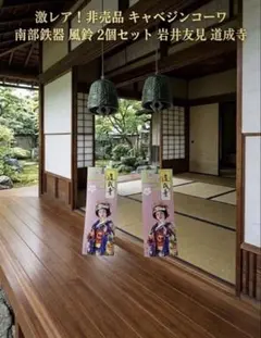 キャベジンコーワ 南部鉄器 風鈴 2個セット 岩井友見 道成寺 松風 舞
