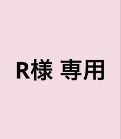 R様 専用ページ