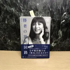 勝者の思考回路 成功率100%のブランドプロデューサーの秘密