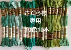 さくら様専用38)特価DMC 刺繍糸青 緑系10色10本セット