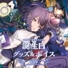 にじさんじEN MystaRias ミスタ・リアス 誕生日グッズ2022 - メルカリ