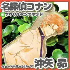 美品✳️名探偵コナン『沖矢昴 アクリルペンスタンド』ウェットカラーシリーズ