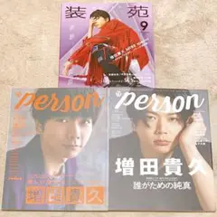 装苑 / person vol. 90 / vol.110 増田貴久 表紙