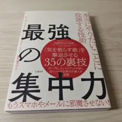 最強の集中力 本当にやりたいことに没頭する技術　ニール・イヤール