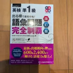 出る順で最短合格!英検準1級語彙問題完全制覇