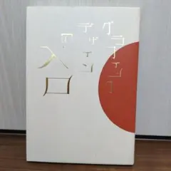 定価の半額♪グラフィックデザインの入口