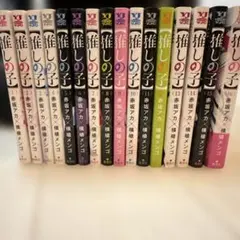 推しの子 全16巻セット