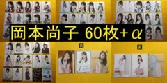 HKT48 岡本尚子 60枚+α 生写真(管理No.H-023)のサムネイル