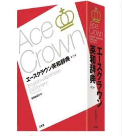 Ace Crown エースクラウン英和辞典 第3版