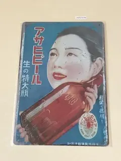 アサヒビール ブリキ看板 インテリア 昭和レトロ