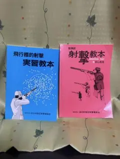 射撃教本 2冊セット