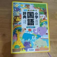 新レインボー小学国語辞典のサムネイル