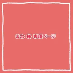 まな様　専用ページ