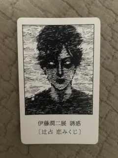 伊藤潤二展
