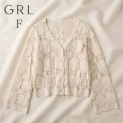 美品GRL クロシェ編み 長袖ニットカーディガン ショート丈　アイボリー M相当