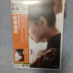 秋津温泉('62松竹)
