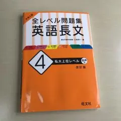 大学入試 全レベル問題集 英語長文 4 私大上位レベル