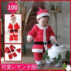 サンタコスプレ【100cm】男の子 クリスマス ベビー服 イベント衣装