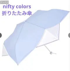 ニフティカラーズ 折りたたみ傘 Flower piping サックス 55cmのサムネイル