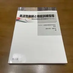 2026年最新】柔道整復師 教科書の人気アイテム - メルカリ