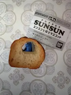 パペットスンスン　スンスンを探せ　スンスンとパン