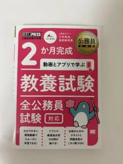 【未使用新品】2か月完成 動画とアプリで学ぶ 教養試験