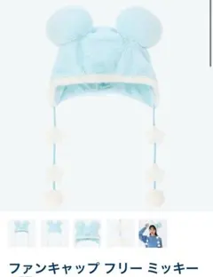 ディズニー ファンキャップ フリー ミッキー 水色