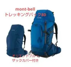 2026年最新】mont-bell トレッキングパック 80の人気アイテム - メルカリ