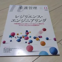 看護管理 11月号 レジリエンス・エンジニアリング