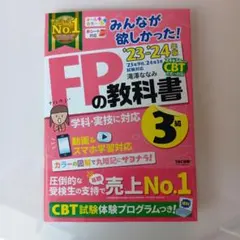 2023―2024年版 23-24 みんなが欲しかった! FPの教科書3級