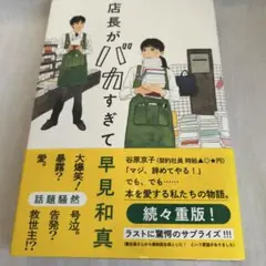 店長がバカすぎて