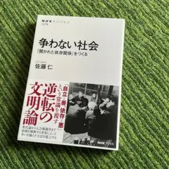 争わない社会 : 「開かれた依存関係」をつくる