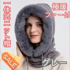 【新品未使用】ニット帽 グレー ファー付 防寒具 フード 極暖 バラクラバ