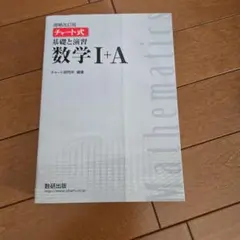チャート式 基礎と演習 数学 I+A
