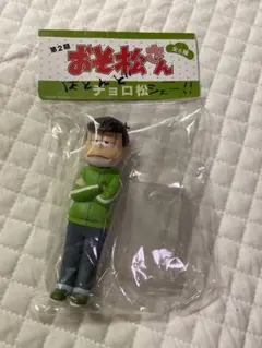 おそ松さん ほとんどチョロ松シェー 一松 フィギュア