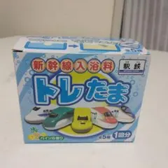 新幹線入浴剤　トレたま