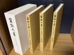 空海之書 弘法大師書蹟大成 全五巻 - メルカリ