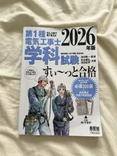 2026年版 第1種電気工事士 学科試験 すい～っと合格