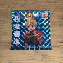 鬼滅の刃　シール　コジマ　我妻善逸