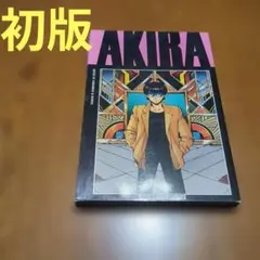 AKIRA 1巻 講談社 アメコミ版 オールカラー国際版　初版本 AKIRA 1巻 講談社 アメコミ版 オールカラー国際版 初版本 - メルカリ