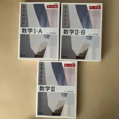 新課程 チャート式基礎と演習数学Ⅰ+A / Ⅱ＋B / Ⅲ