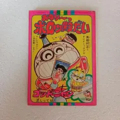 オヤジ坊太郎 2初版 藤子不二雄 - メルカリ