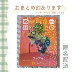あつ森 amiiboカード SP【コトブキ】