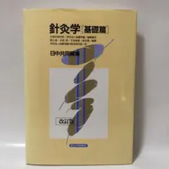 2026年最新】基礎中医学の人気アイテム - メルカリ