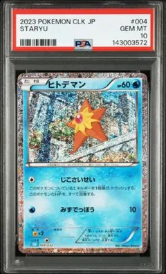 『PSA10』スターミー CL ポケモンカードゲーム Classic CLK、 PSA10』スターミー CL ポケモンカードゲーム Classic CLK - メルカリ