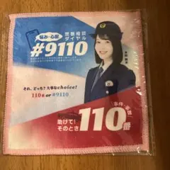 警察相談ダイヤル #9110 110番 ハンカチ　本田紗来