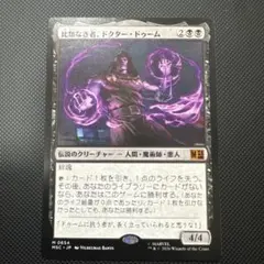 2026年最新】mtg 比類なき者、ドクター・ドゥームの人気アイテム