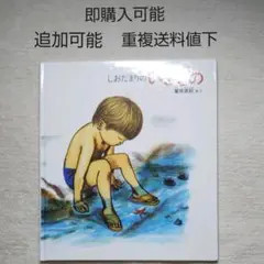 しおだまりのいきもの●絵本●学習●まとめ売り↓送料●野外観察採集理科